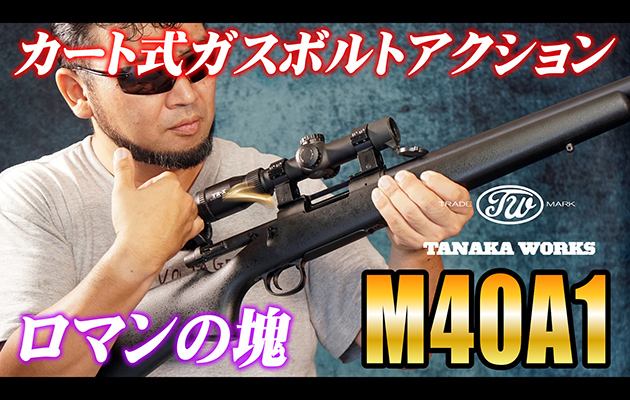 タナカワークス M40A1 24inch (カートリッジタイプ Version.2)