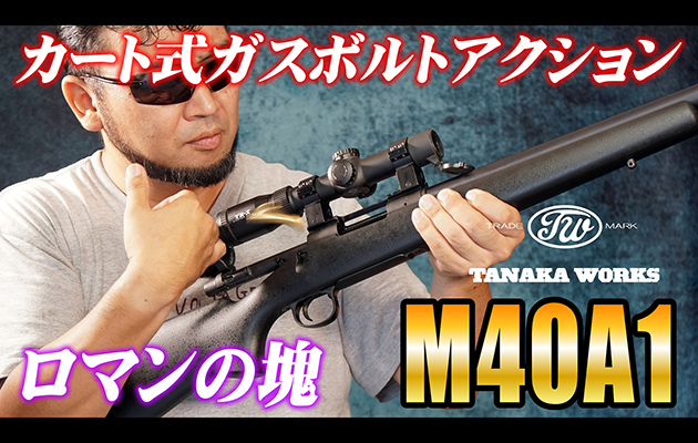 タナカワークスM40A1カートリッジタイプバージョン2