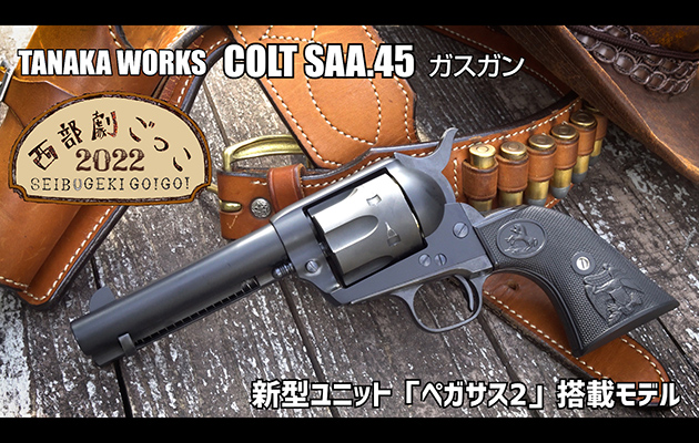 タナカワークス コルト SAA アーティラリー ガスガン HW ②