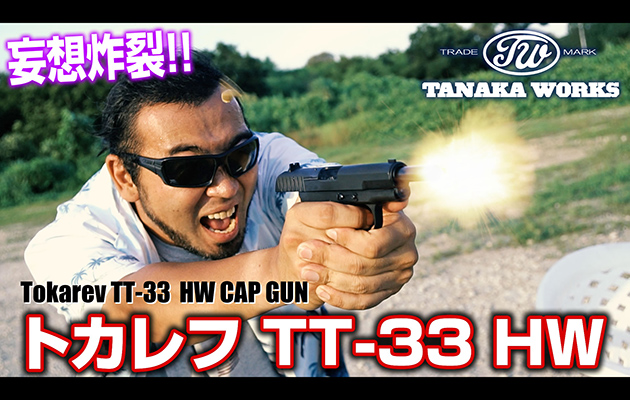 タナカワークス トカレフ TT-33 HW モデルガン レビュー