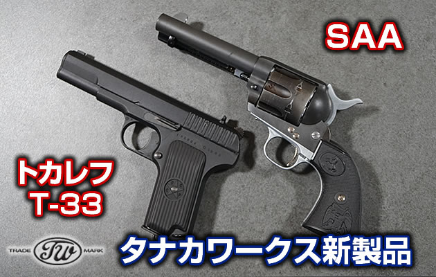 SAA 新型ガスガン / トカレフ T-33 発火モデルガン タナカワークス 新製品