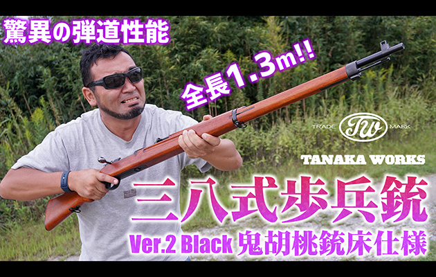 タナカワークス 三八式歩兵銃 Ver.2 Black 鬼胡桃銃床仕様