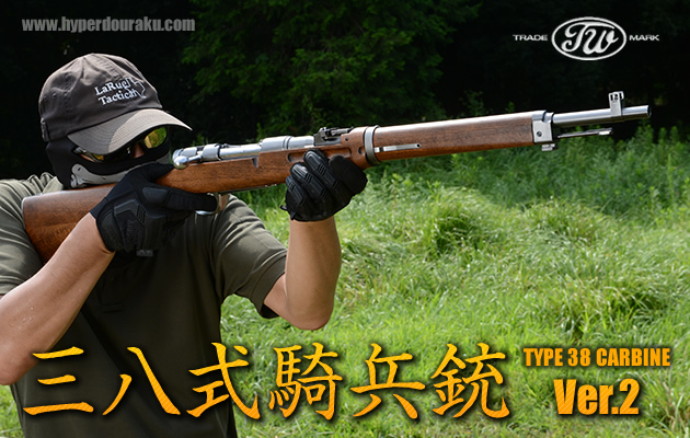 タナカ ワークス ガスガン 三八式騎兵銃 Ver.2
