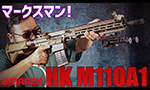 UMAREX 電動ガン HK M110A1