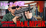 Umarex / Elite Force 電動ガン H&K MP5K EYETRACE JP