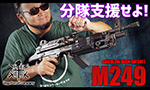 VFC ガスガン M249 GBBR (JP version)