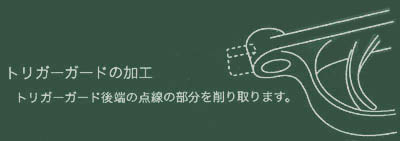 トリガーガードの加工