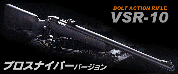 綺麗　東京マルイ　VSR-10 プロスナイパー  ライフル　エアガン