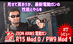 ZION ARMS 電動ガン R15 Mod 0 / PW9 Mod 1