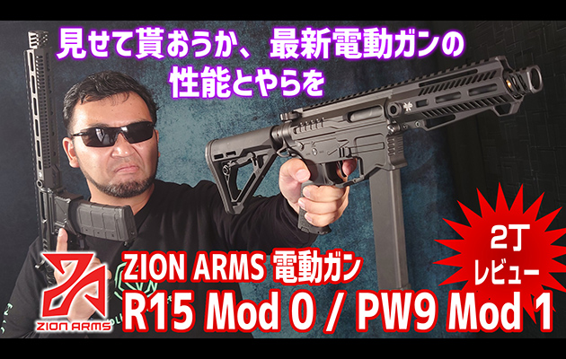 ZION ARMS 電動ガン R15 Mod 0 / PW9 Mod 1