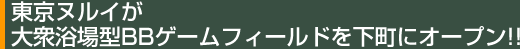 東京ヌルイが大衆浴場型BBゲームフィールドを下町にオープン!!