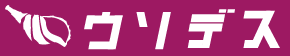ウソデス　本日は4月1日　エイプリルフールです