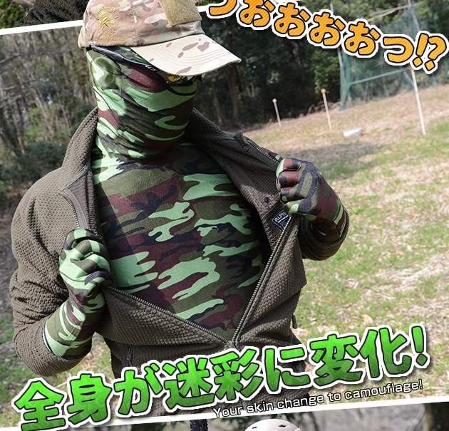 全身が迷彩に変化
