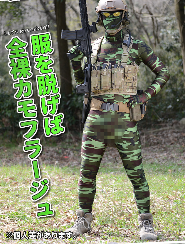 全裸カモフラージュ