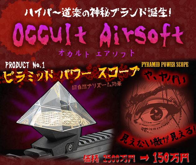 オカルト エアソフト(Occult Airsoft) ピラミッド パワー スコープ