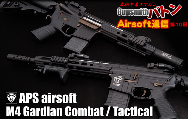 APS airsoft　M4 Guardian Tactical&Combat