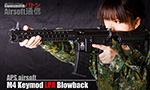 第18回 APS M4 Keymod LPA (ブローバック)