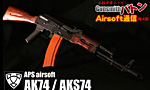 第4回 APS Airsoft AK74 / AKS74