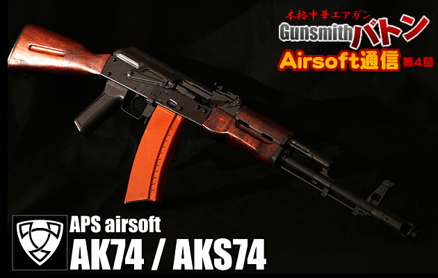 APS airsoft AK74 AKS74 エアガンレビュー | バトンAirsoft通信