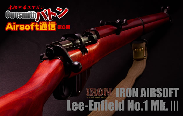 IRON AIRSOFT Lee-Enfield No.1 Mk.Ⅲ★