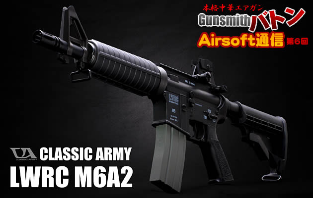 CLASSIC ARMY LWRC M6A2