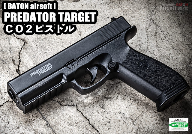 PREDATOR TARGET CO2ピストル【JASG認定】