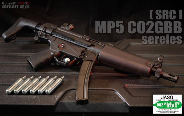 SRC MP5 CO2GBB シリーズ