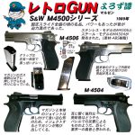 レトロGUN　マルゼン S&W M4500