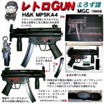 レトロGUN　MGC H&K MP5KA4
