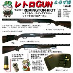 レトロGUN マルゼン レミントン・ウイングマスター