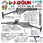 レトロGUN LS ステン Mk.II