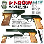 レトロGUN レプリカ モーゼルHSc