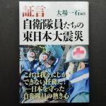 証言 自衛隊員たちの東日本大震災