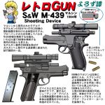 レトロGUN　マルシン S&W M439 シューティングデバイス