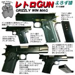 レトロGUN　グンゼ産業　グリズリー WIN MAG