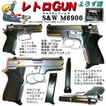 レトロGUN　WA S&W M6906