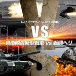 VS～自衛隊最新型戦車vs戦闘ヘリ～