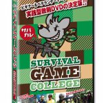 DVD「サバイバルゲームカレッジ」の予告編がやけに見応えある件