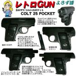 レトロGUN　ヨネザワ　コルト 25 ポケット