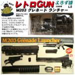 レトロGUN　LS　M203 グレネードランチャー