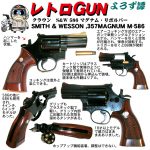 レトロGUN　クラウン　S&W M586 .357マグナム