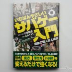 [書籍]いちばんやさしい サバゲー入門