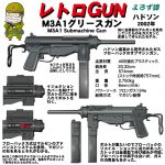 レトロGUN　ハドソン　M3A1グリースガン