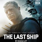 マイケル・ベイ製作総指揮  全世界絶滅の危機!　『ザ・ラストシップ』