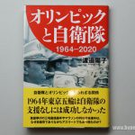 『オリンピックと自衛隊』、『アメリカンポリス400の真実』