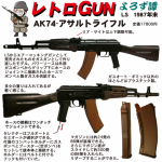 レトロGUN　LS　AK-74