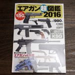 エアガン超図鑑2016 / サバイバルゲーマーズ2016 SUMMER