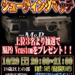 10/29 バトスポシューティングマッチ開催!!