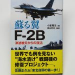 蘇る翼 F-2B　津波被災からの復活