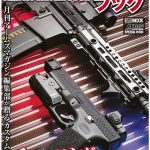MOOK「エアガンカスタムブック」 毛野ブースカから